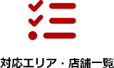 対応エリア・店舗一覧
